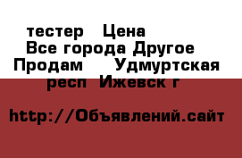 Versace pour femme тестер › Цена ­ 2 700 - Все города Другое » Продам   . Удмуртская респ.,Ижевск г.